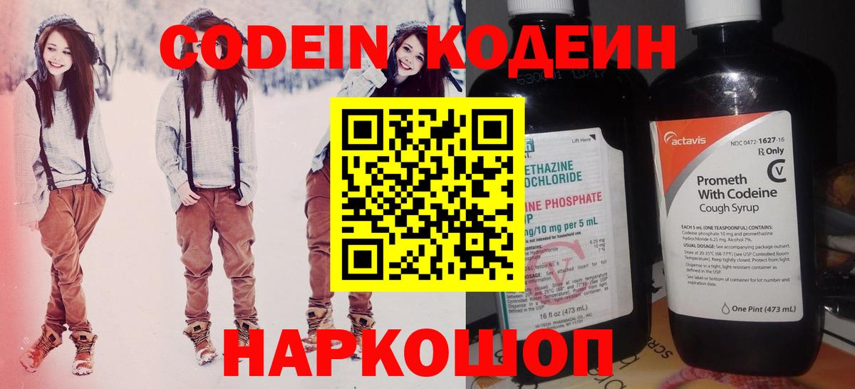 Codein напиток Lean (лин)  Вход с VPN  Берёзовский 